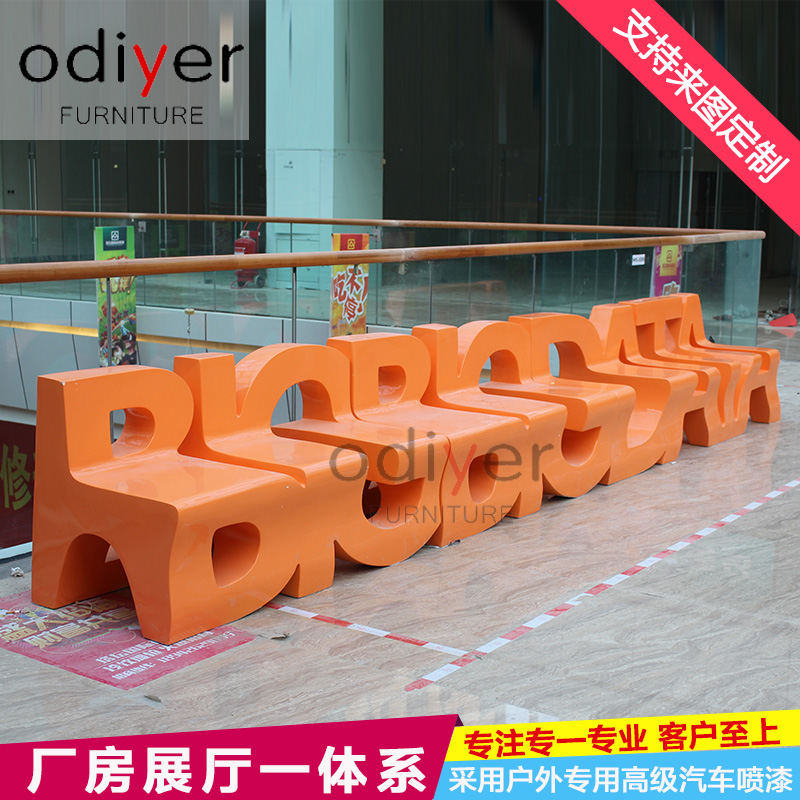 玻璃钢商场大型商业美陈座椅字母造型公共休息区坐凳创意休闲椅子