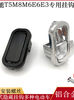 爱玛挂钩前置挂物钩E1S/E3/E6/E8/M5M6T5通用电瓶车头盔可拆挂勾
