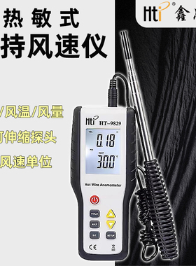 鑫思特HT9829热敏式风速测量仪高精度手持式风温风量测量仪