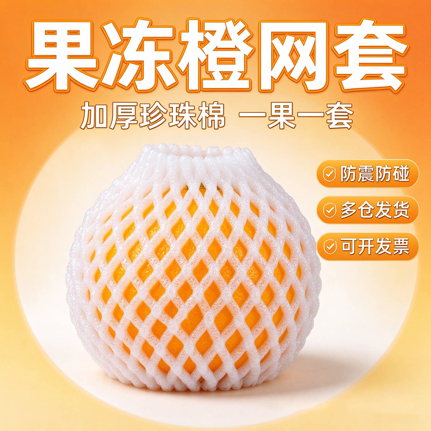 水果网套橙子黄桃泡沫网套枇杷网套防震网袋包装水果保护网套批发
