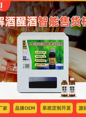 小型解酒饮品口服液售货机