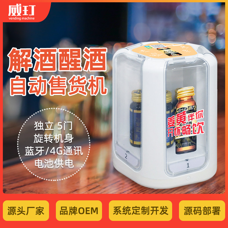 解酒醒酒液口服液饮品小型自动迷你智能无人售货蓝牙贩卖机,厨房电器,自动售货机,淘宝优惠券,粉丝福利购,淘宝优惠卷