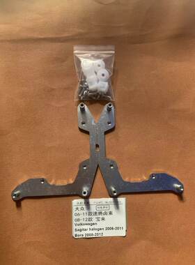 大众（可免开灯）06-11款速腾卤素08-12款宝来Volkswagen专用支架