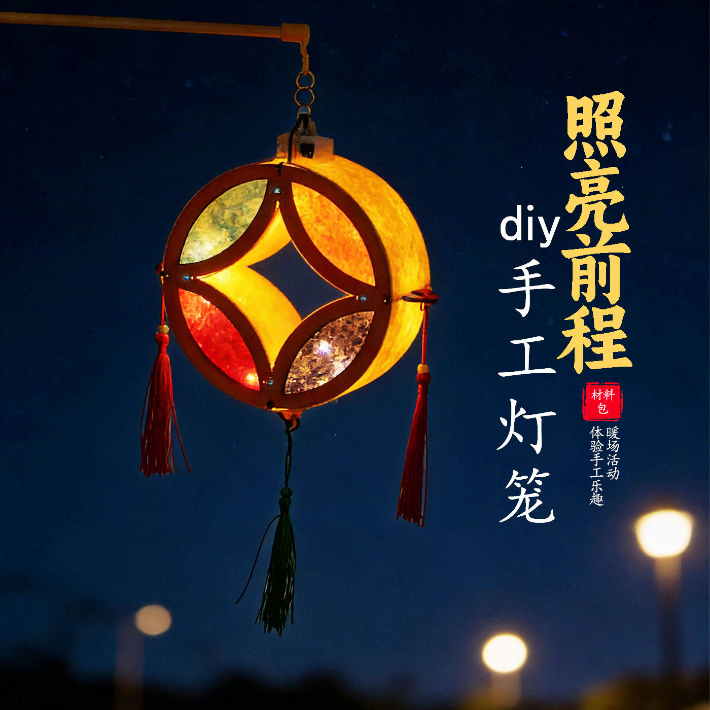 新年元旦春节活动暖场国潮铜钱金钱前途前程花灯笼手工diy材料包,节庆用品/礼品,灯笼材料包,淘宝优惠券,粉丝福利购,淘宝优惠卷