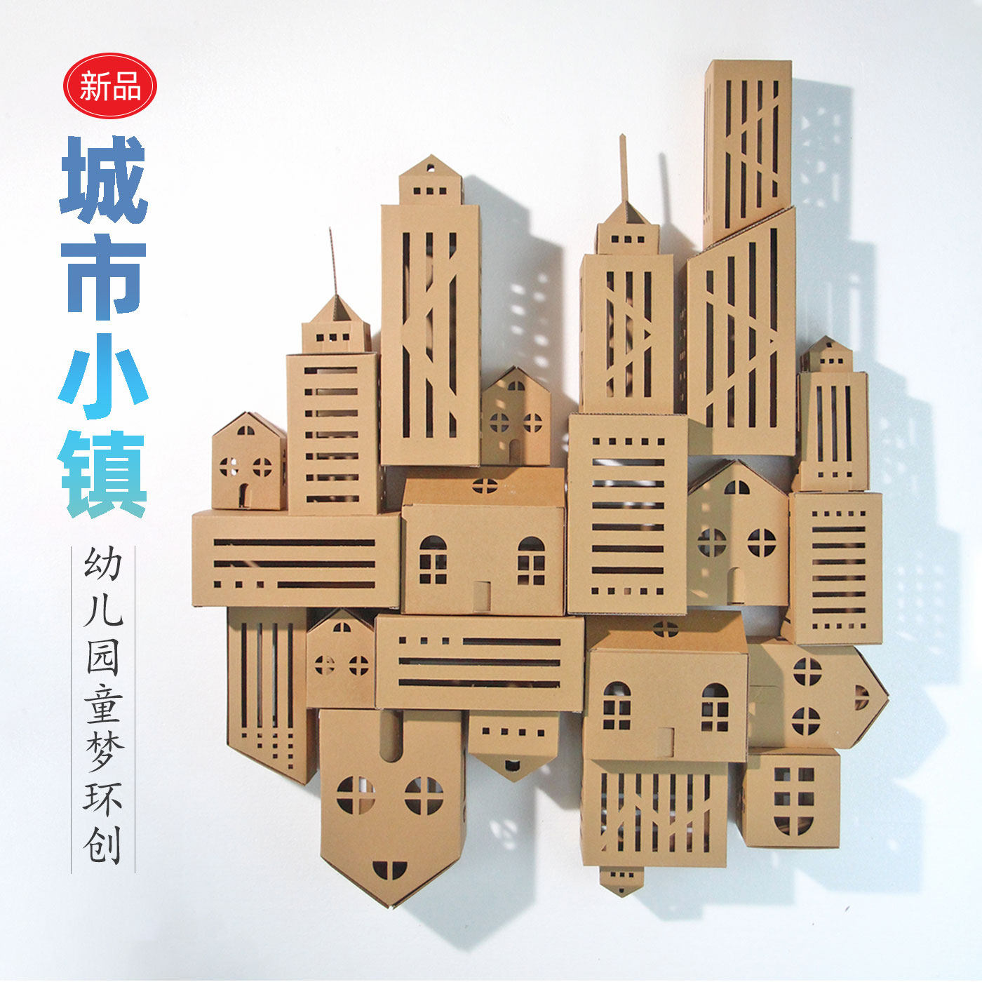 开学季梦幻小镇幼儿园建构区纸箱手工diy小房子纸盒建筑材料模型图片