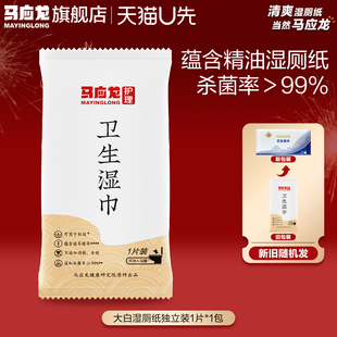 U先试用 马应龙湿厕纸湿擦清洁女私处男通用杀菌卫生湿擦1片装