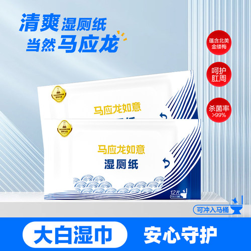 马应龙大12抽3包湿厕纸