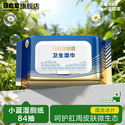 马应龙冰片湿厕纸84抽
