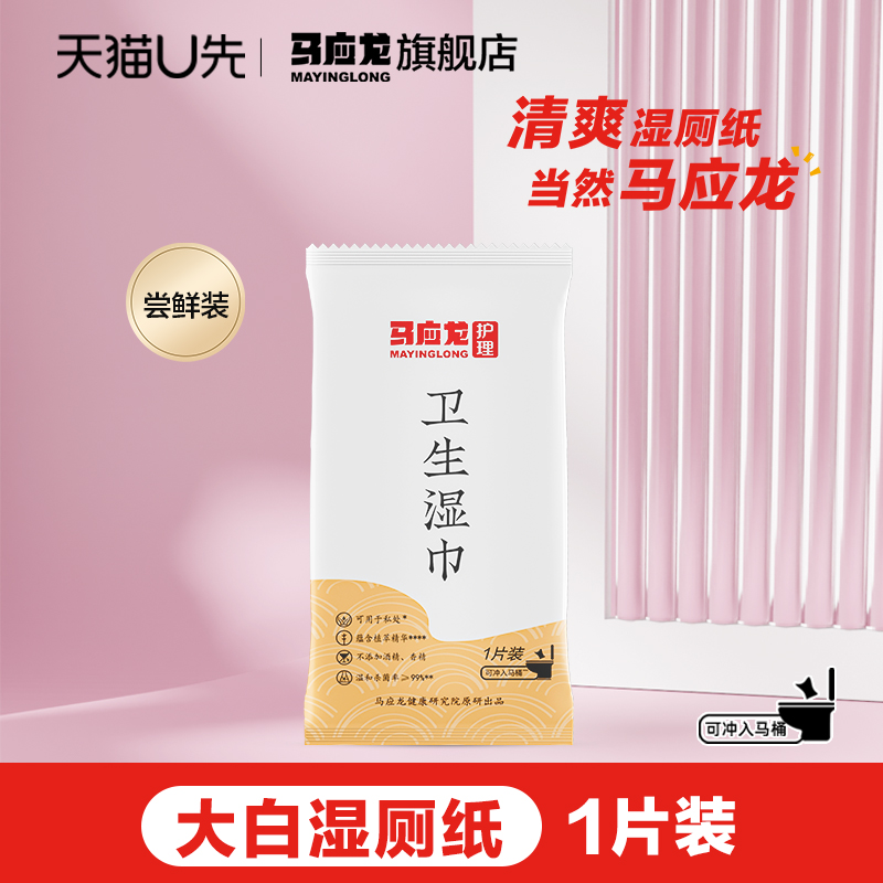 马应龙大白湿厕纸可冲散