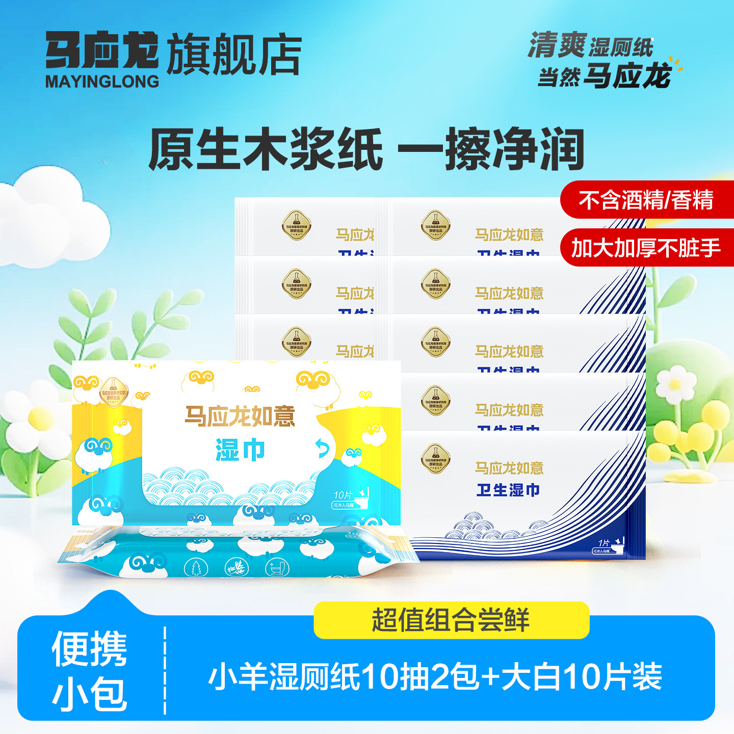 马应龙湿厕纸小羊艾叶湿巾纸止痒擦屁纸便携10抽2包大白10片装