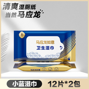 U先试用 12抽2包 马应龙小蓝湿厕纸湿厕巾清洁擦屁屁男女便携装