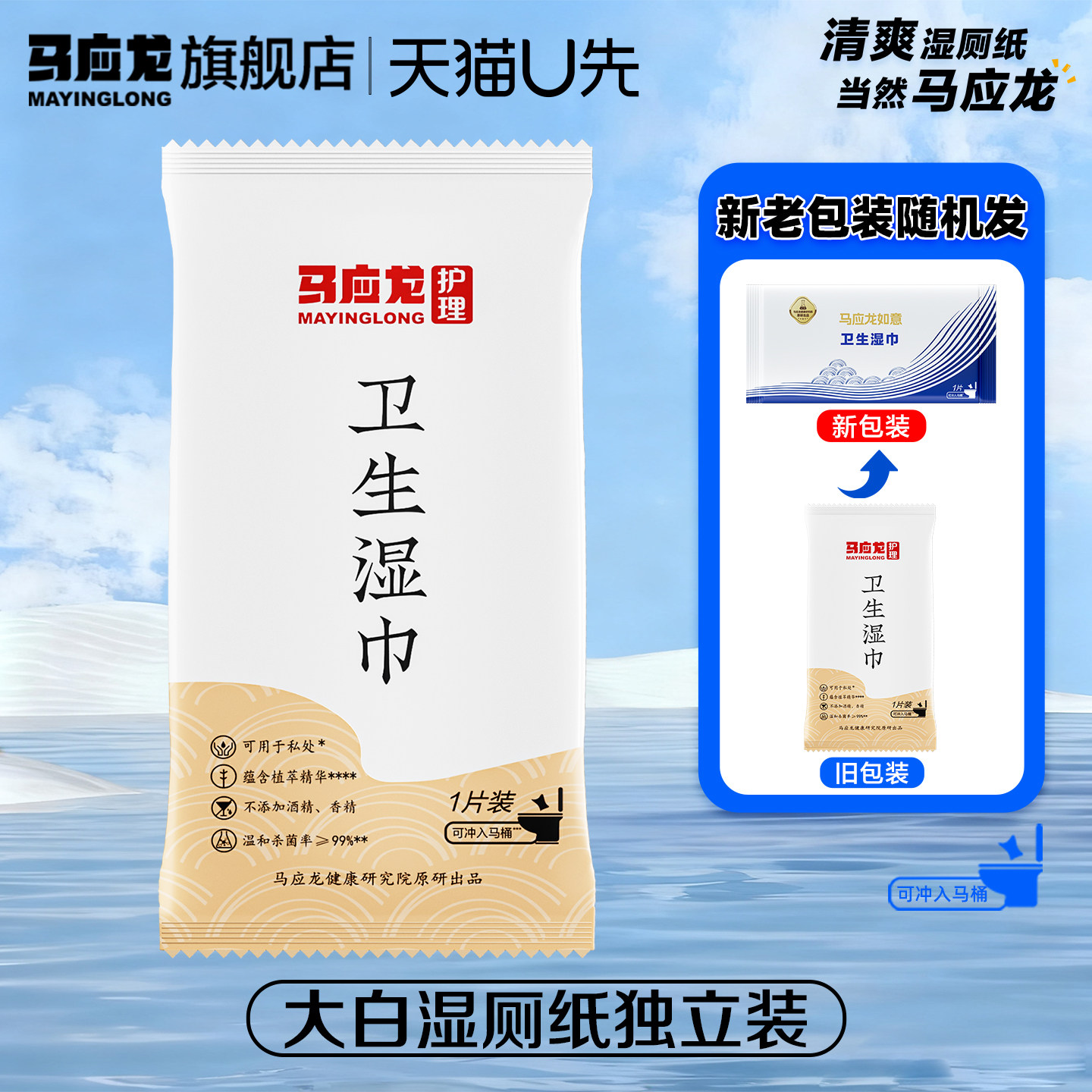 U先试用】马应龙湿厕纸独立装清洁杀菌便携女私处男清爽单片装