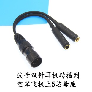 波音耳机转换器航空耳机转换插头波音转空客5芯Boeing to AIRBUS