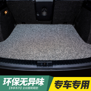 丝圈汽车后备箱垫防水防滑耐脏地毯式易清洗专车专用汽车尾箱垫