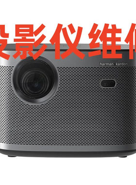 投影仪维修，各品牌投影仪维修