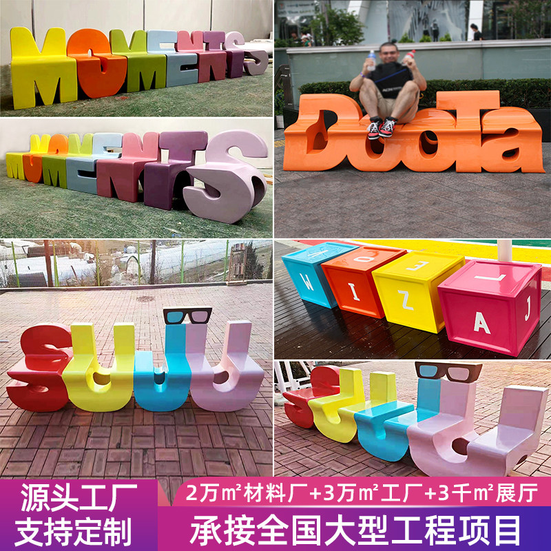 玻璃钢座椅卡通字母坐凳商场休闲椅公共区靠背休息椅户外公园长椅