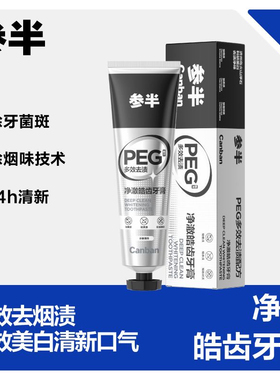 参半净澈皓齿牙膏14h清新口气去除牙菌斑靓白除烟味祛渍牙膏120g