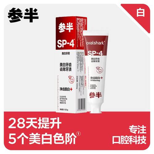 参半牙膏sp4oralshark口腔鲨鱼牙膏去渍100g清新益生菌口气保护牙
