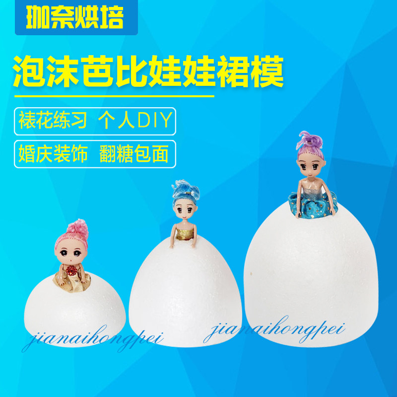 8寸假体蛋糕体模型 翻糖蛋糕裱花 泡沫蛋糕胚,芭比娃娃蛋糕模