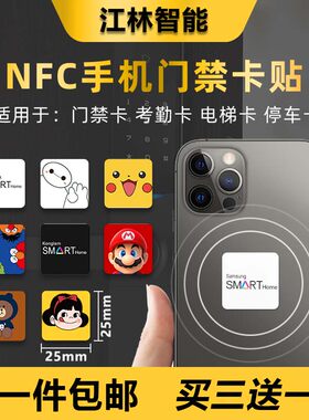 nfc手机门禁卡贴门禁卡iphone