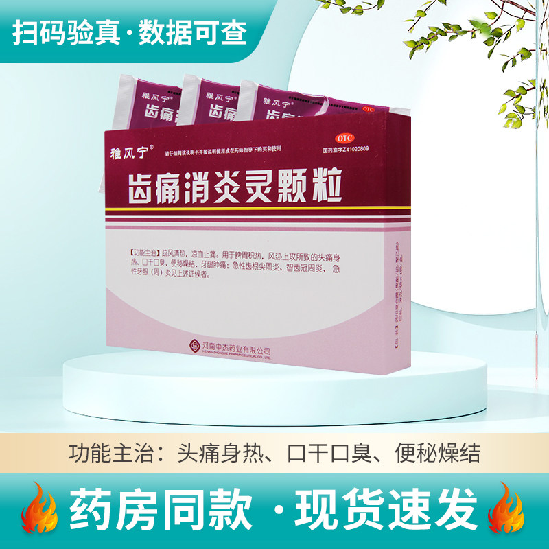 雅风宁齿痛消炎灵颗粒4袋/盒头痛口干口臭便秘燥结牙龈肿痛智齿