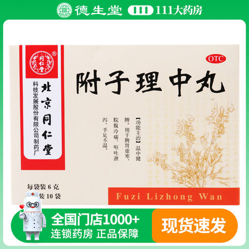 【同仁堂】附子理中丸0.1g*60丸*10袋/盒脾胃虚寒呕吐泄泻