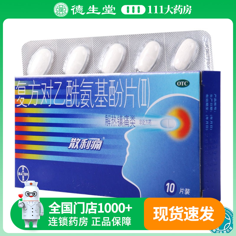 【散利痛】复方对乙酰氨基酚片(II)10片/盒