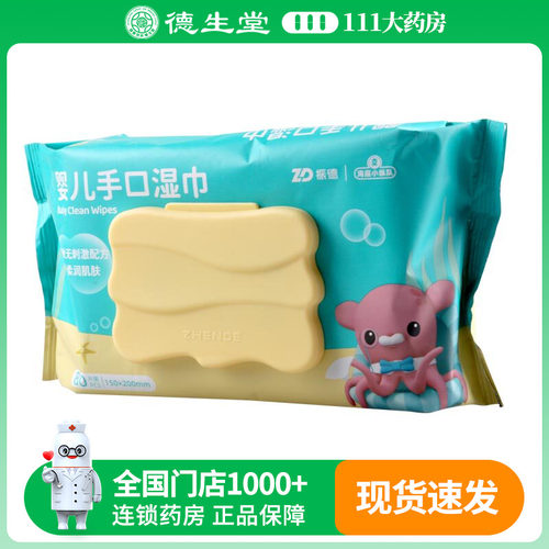 振德婴儿手口湿巾手口湿巾