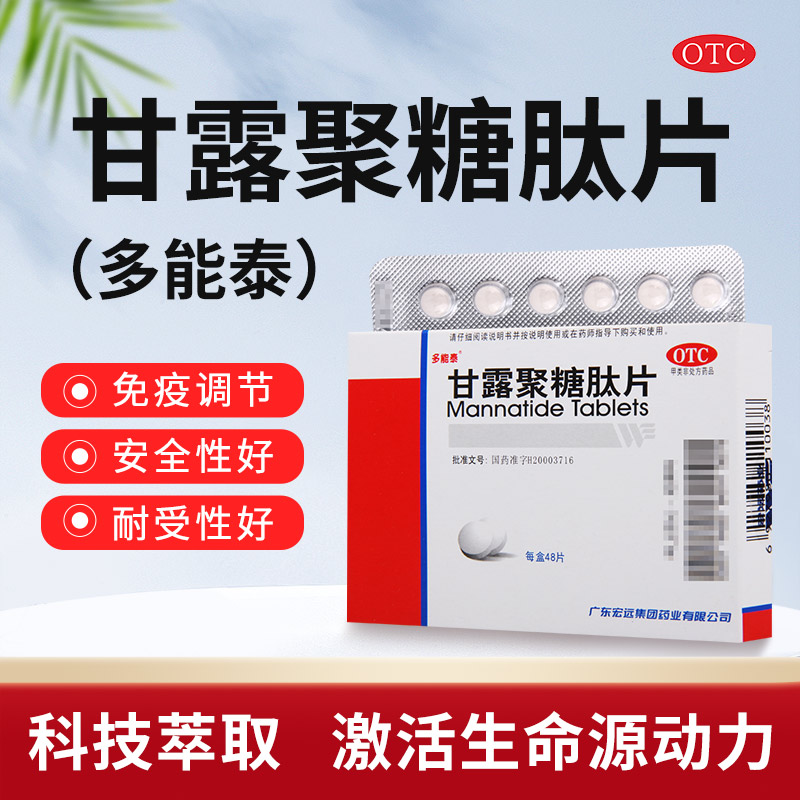 【多能泰】甘露聚糖肽片5mg*48片/盒免疫力功能低下反复呼吸道感染