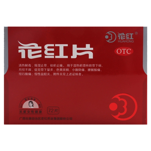 现货速发】花红花红片0.29g*72片清热解毒止带带下量多小腹隐痛