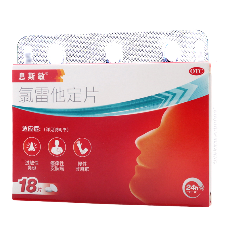 息斯敏氯雷他定片10mg*18片/盒缓解过敏性鼻炎有关的症状