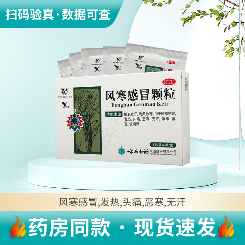 【云丰】风寒感冒颗粒8g*6袋/盒鼻塞风寒感冒