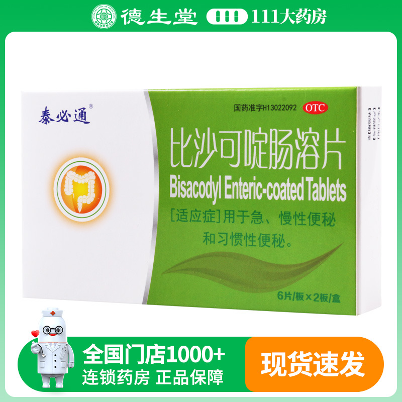【泰必通】比沙可啶肠溶片5mg*12片/盒