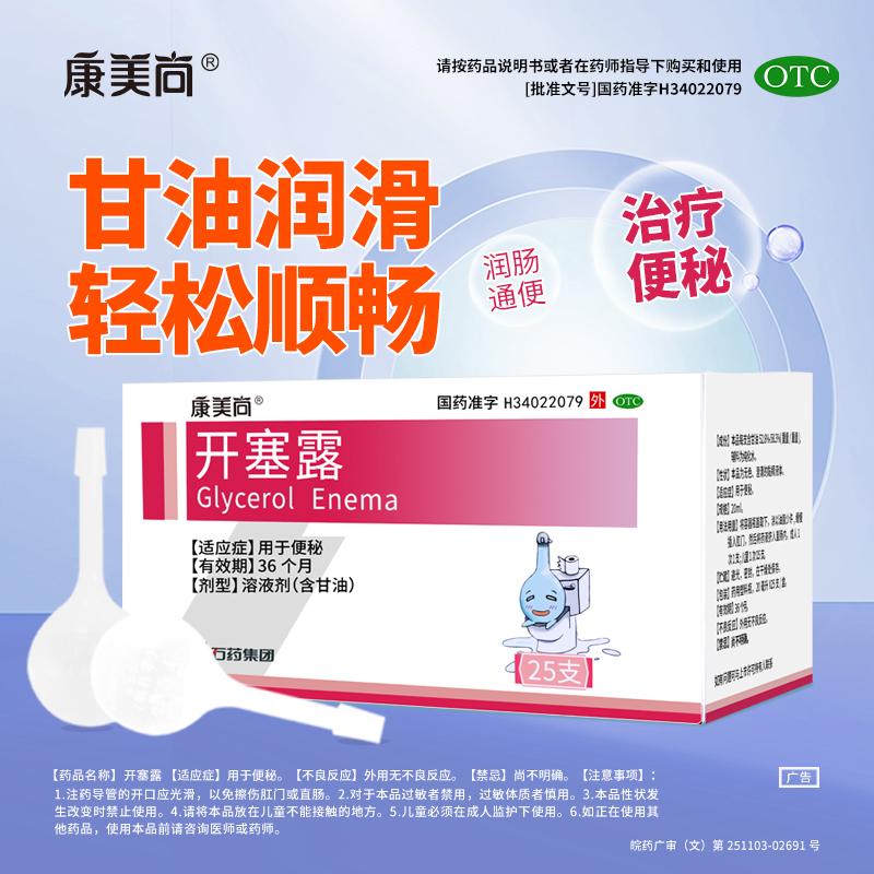 康美尚石药开塞露含甘油成人正品20ml*25支开塞露便秘官方旗舰店