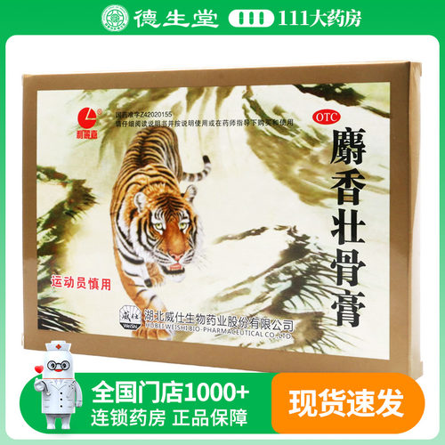 利丽嘉麝香壮骨膏8cm*13cm*10贴/盒风湿痛关节痛腰痛扭伤挫伤