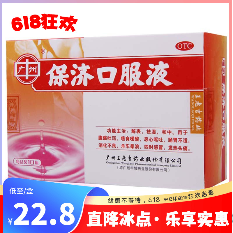 【王老吉】保济口服液10ml*10支/盒腹痛吐泻噎食嗳酸恶心呕吐