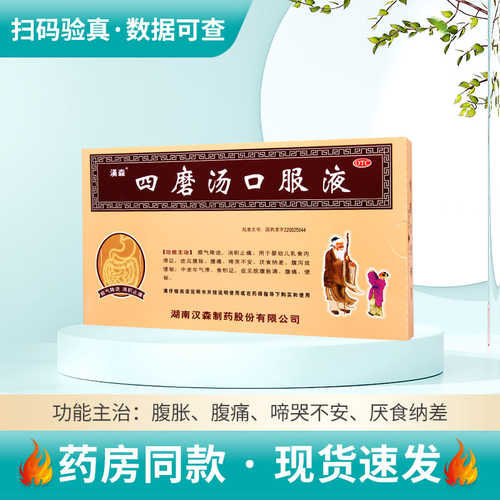 【汉森】四磨汤口服液10ml*8支/盒腹胀
