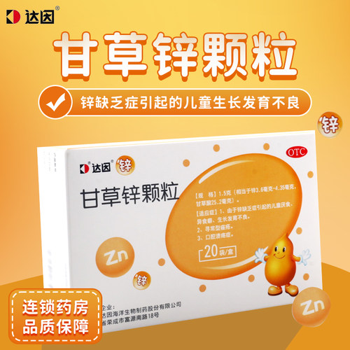 【伊甘欣】甘草锌颗粒1.5g*20袋/盒儿童厌食异食癖痤疮口腔溃疡