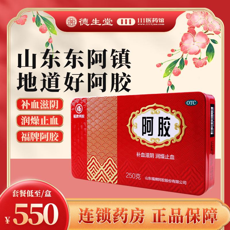 【福牌阿胶】阿胶250g/盒补血滋阴止咳眩晕心悸心烦不眠血虚萎黄