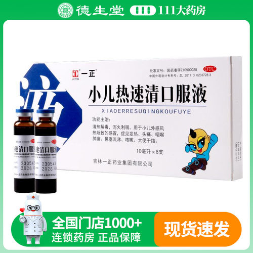 【一正】小儿热速清口服液10ml*8支/盒