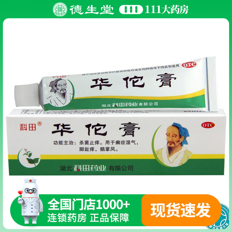 科田 华佗膏10g*1支/盒脚趾痒杀菌止痒癣症湿气鹅掌风