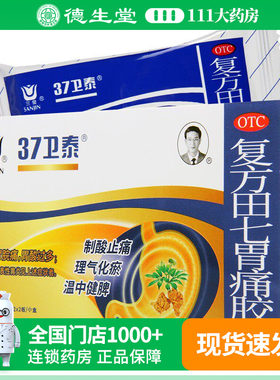 【三金】复方田七胃痛胶囊0.5G*20粒/盒胃脘痛胃酸过多浅表性胃炎