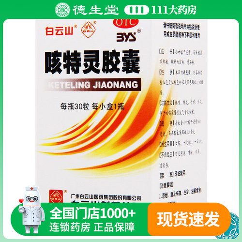 【白云山】咳特灵胶囊360mg1.4mg*30粒/盒咳嗽祛痰平喘消炎支气管炎