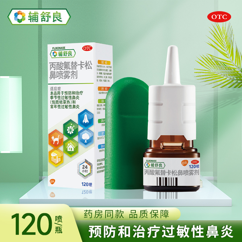 【辅舒良】丙酸氟替卡松鼻喷雾剂50μg0.05%*120喷/盒过敏性鼻炎鼻塞鼻炎过敏