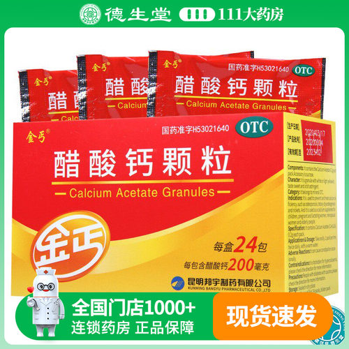 【金丐】醋酸钙颗粒200mg*24袋/盒骨质疏松钙缺乏
