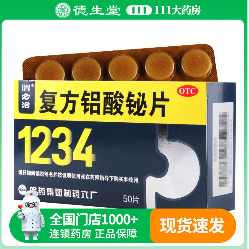 新胃必治复方铝酸铋片50片/盒胃痛胃酸慢性胃炎