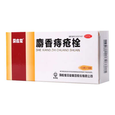 【马应龙】麝香痔疮栓1.5g*18粒/盒痔疮肛裂消肿止痛止血大便出血