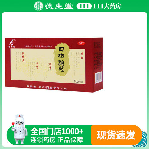 【吉泰安】四物颗粒5g*9袋/盒养血调经月经不调面色萎黄头晕眼花