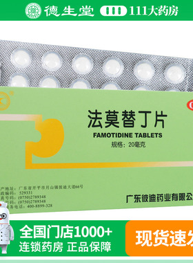 PIDI/彼迪法莫替丁片24片/盒 胃酸过多所致的胃痛反酸烧心