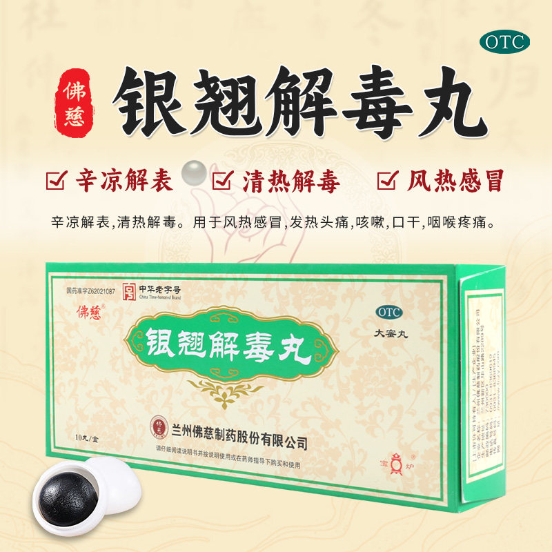 【佛慈】银翘解毒丸（蜜丸）9g*10丸/盒风热感冒咳嗽咽喉疼痛